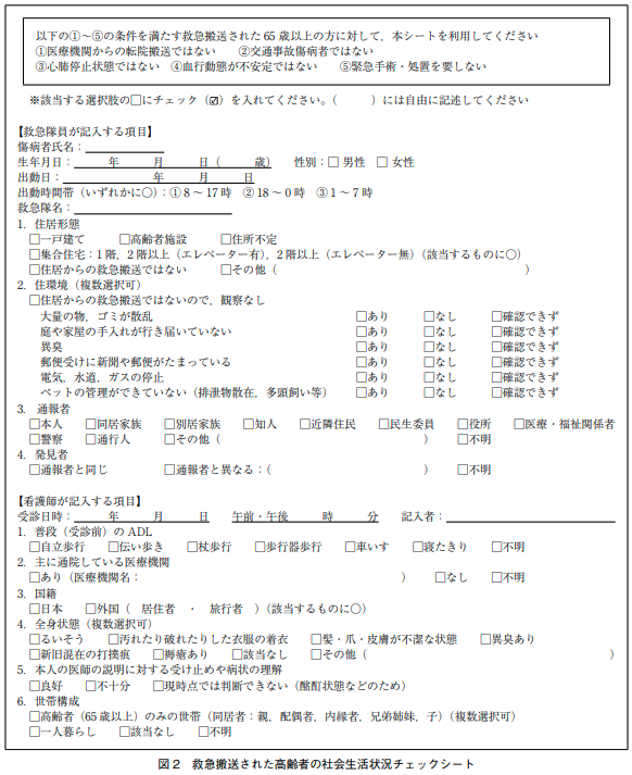 救急搬送された高齢者の社会生活状況チェックシート.png